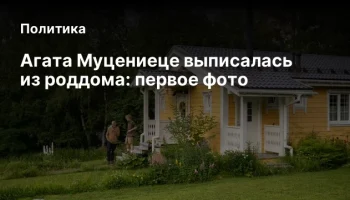 Агата Муцениеце выписалась из роддома: первое фото