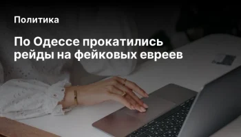 По Одессе прокатились рейды на фейковых евреев