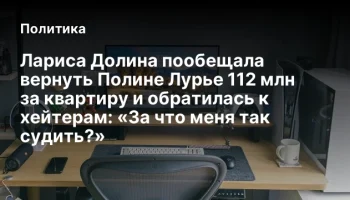 Лариса Долина пообещала вернуть Полине Лурье 112 млн за квартиру и обратилась к хейтерам: «За что ме