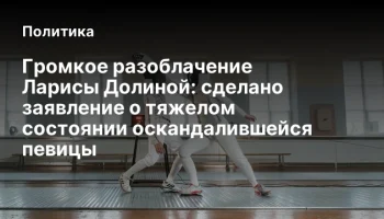 Громкое разоблачение Ларисы Долиной: сделано заявление о тяжелом состоянии оскандалившейся певицы