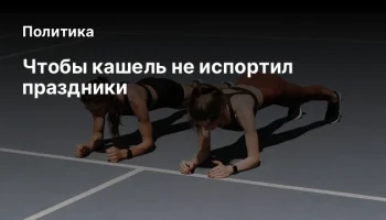 Чтобы кашель не испортил праздники