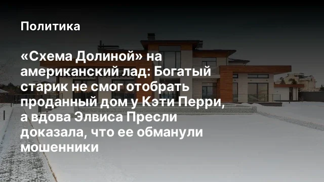 &laquo;Схема Долиной&raquo; на американский лад: Богатый старик не смог отобрать проданный дом у Кэти Перри, а в