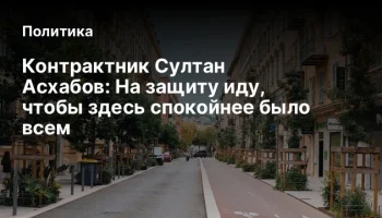 Контрактник Султан Асхабов: На защиту иду, чтобы здесь спокойнее было всем