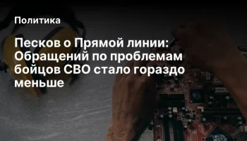 Песков о Прямой линии: Обращений по проблемам бойцов СВО стало гораздо меньше