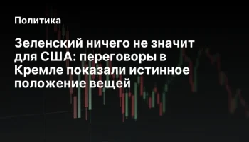 Зеленский ничего не значит для США: переговоры в Кремле показали истинное положение вещей
