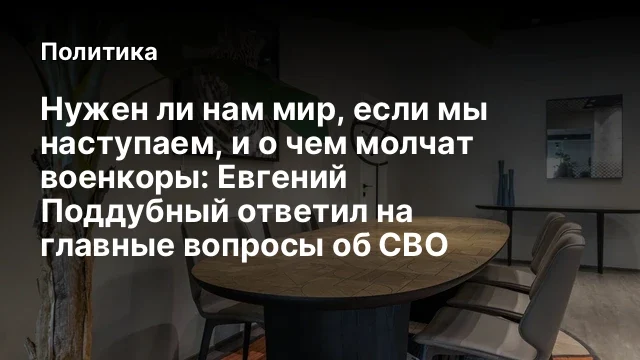 Нужен ли нам мир, если мы наступаем, и о чем молчат военкоры: Евгений Поддубный ответил на главные в