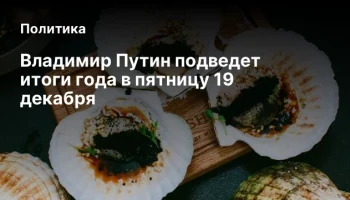 Владимир Путин подведет итоги года в пятницу 19 декабря