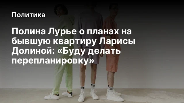 Полина Лурье о планах на бывшую квартиру Ларисы Долиной: &laquo;Буду делать перепланировку&raquo;