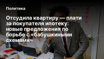 Отсудила квартиру — плати за покупателя ипотеку: новые предложения по борьбе с «бабушкиными схемами»
