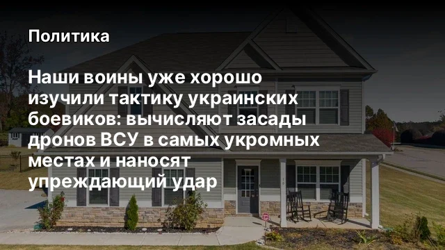 Наши воины уже хорошо изучили тактику украинских боевиков: вычисляют засады дронов ВСУ в самых укром