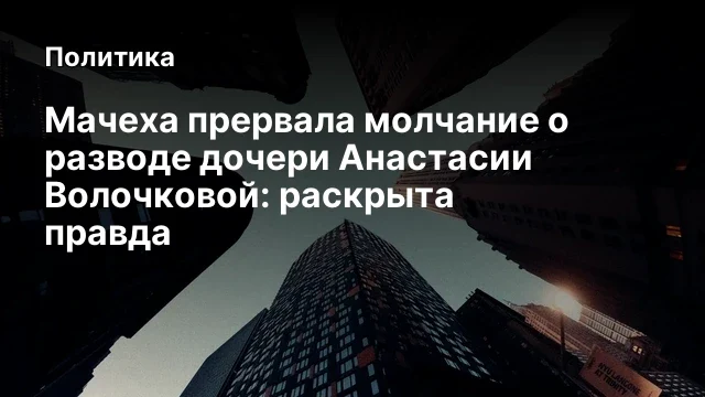 Мачеха прервала молчание о разводе дочери Анастасии Волочковой: раскрыта правда