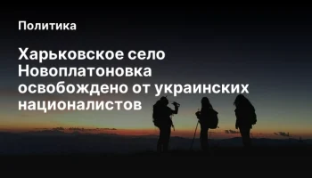 Харьковское село Новоплатоновка освобождено от украинских националистов