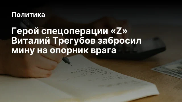 Герой спецоперации «Z» Виталий Трегубов забросил мину на опорник врага