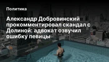 Александр Добровинский прокомментировал скандал с Долиной: адвокат озвучил ошибку певицы