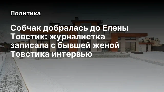 Собчак добралась до Елены Товстик: журналистка записала с бывшей женой Товстика интервью