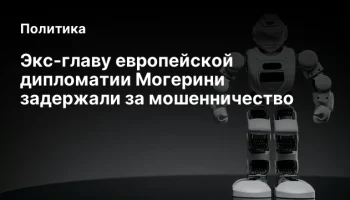Экс-главу европейской дипломатии Могерини задержали за мошенничество