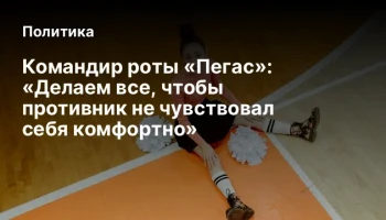 Командир роты &laquo;Пегас&raquo;: &laquo;Делаем все, чтобы противник не чувствовал себя комфортно&raquo;