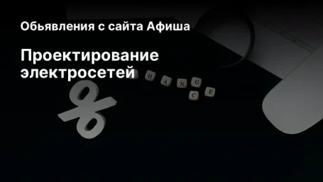 Проектирование электросетей