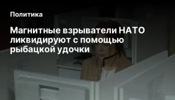 Магнитные взрыватели НАТО ликвидируют с помощью рыбацкой удочки