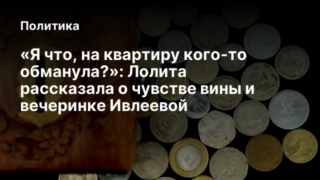 &laquo;Я что, на квартиру кого-то обманула?&raquo;: Лолита рассказала о чувстве вины и вечеринке Ивлеевой
