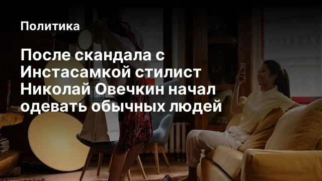 После скандала с Инстасамкой стилист Николай Овечкин начал одевать обычных людей