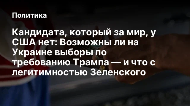 Кандидата, который за мир, у США нет: Возможны ли на Украине выборы по требованию Трампа &mdash; и что с л