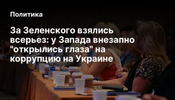 За Зеленского взялись всерьез: у Запада внезапно "открылись глаза" на коррупцию на Украине