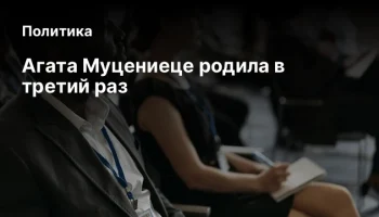 Агата Муцениеце родила в третий раз