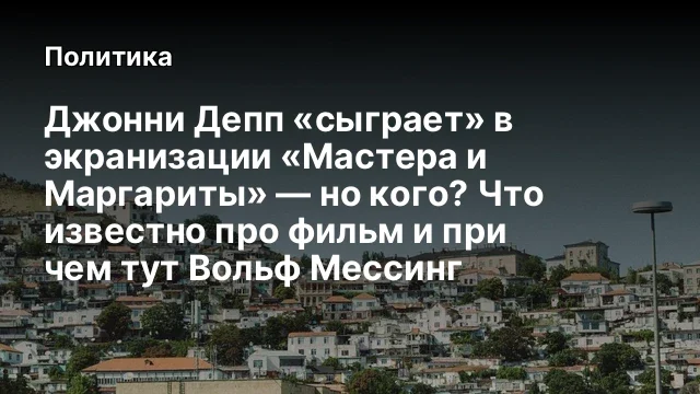 Джонни Депп &laquo;сыграет&raquo; в экранизации &laquo;Мастера и Маргариты&raquo; &mdash; но кого? Что известно про фильм и при че