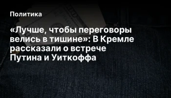 «Лучше, чтобы переговоры велись в тишине»: В Кремле рассказали о встрече Путина и Уиткоффа