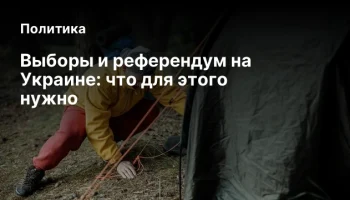 Выборы и референдум на Украине: что для этого нужно