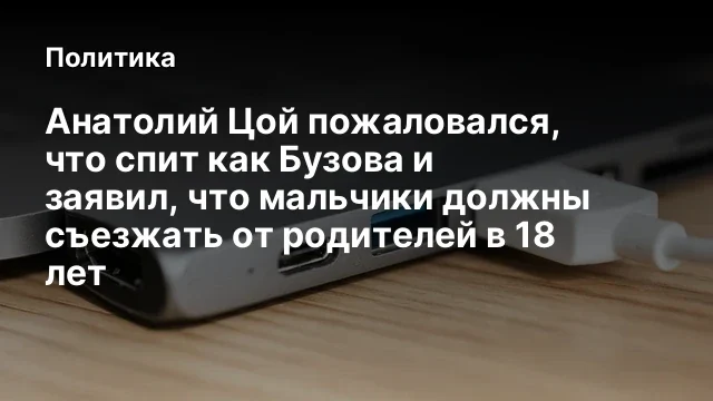Анатолий Цой пожаловался, что спит как Бузова и заявил, что мальчики должны съезжать от родителей в 