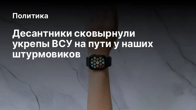 Десантники сковырнули укрепы ВСУ на пути у наших штурмовиков