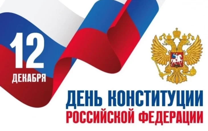 Областные власти поздравили калужан с днем конституции Областные власти поздравили калужан с днем конституции