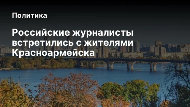 Российские журналисты встретились с жителями Красноармейска