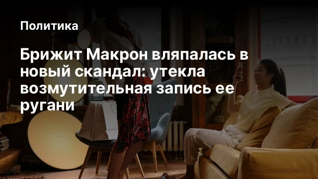 Брижит Макрон вляпалась в новый скандал: утекла возмутительная запись ее ругани