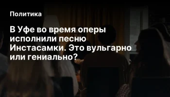 В Уфе во время оперы исполнили песню Инстасамки. Это вульгарно или гениально?