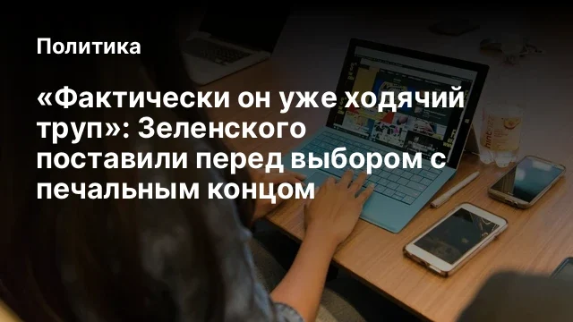 &laquo;Фактически он уже ходячий труп&raquo;: Зеленского поставили перед выбором с печальным концом