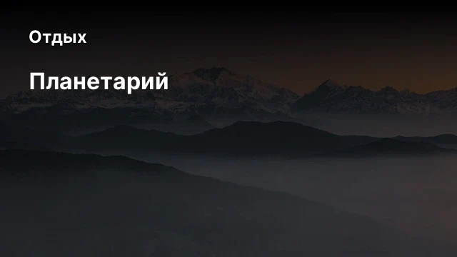 Планетарий