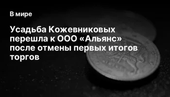 Усадьба Кожевниковых перешла к ООО &laquo;Альянс&raquo; после отмены первых итогов торгов