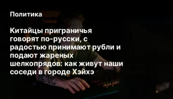 Китайцы приграничья говорят по-русски, с радостью принимают рубли и подают жареных шелкопрядов: как 