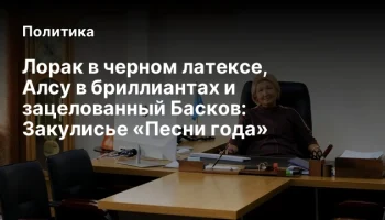 Лорак в черном латексе, Алсу в бриллиантах и зацелованный Басков: Закулисье «Песни года»