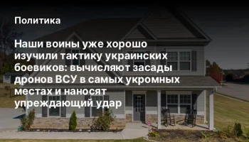 Наши воины уже хорошо изучили тактику украинских боевиков: вычисляют засады дронов ВСУ в самых укром