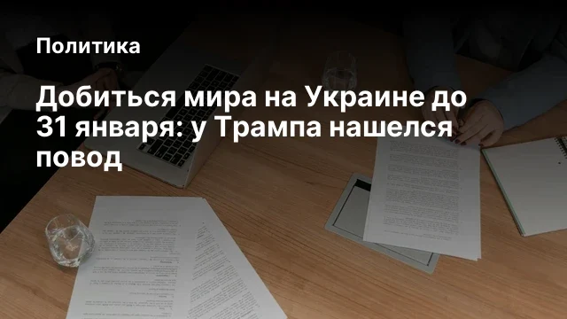 Добиться мира на Украине до 31 января: у Трампа нашелся повод