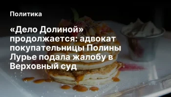 &laquo;Дело Долиной&raquo; продолжается: адвокат покупательницы Полины Лурье подала жалобу в Верховный суд