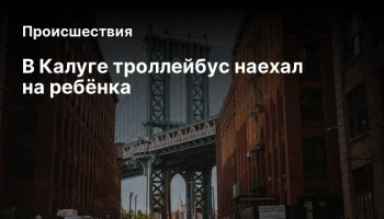 В Калуге троллейбус наехал на ребёнка