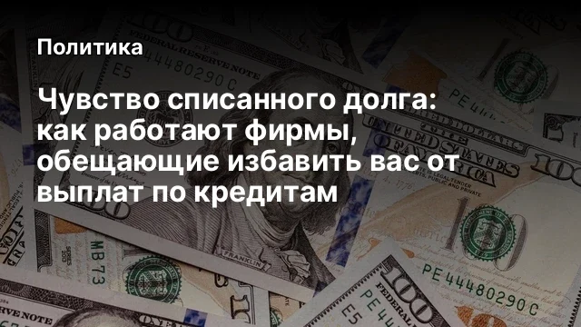 Чувство списанного долга: как работают фирмы, обещающие избавить вас от выплат по кредитам