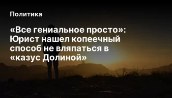 &laquo;Все гениальное просто&raquo;: Юрист нашел копеечный способ не вляпаться в &laquo;казус Долиной&raquo;
