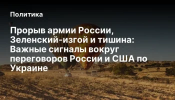 Прорыв армии России, Зеленский-изгой и тишина: Важные сигналы вокруг переговоров России и США по Укр