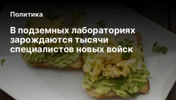 В подземных лабораториях зарождаются тысячи специалистов новых войск